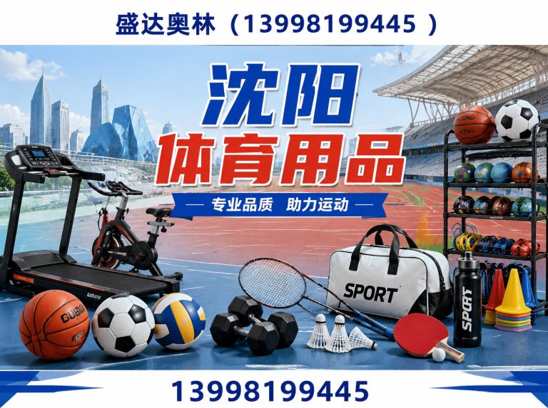 大东区沈阳体育用品展示图